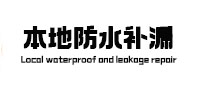卡若防水补漏